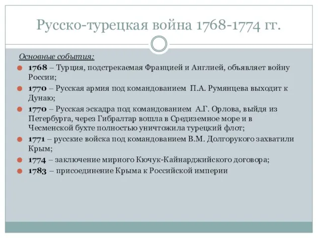 Русско-турецкая война 1768-1774 гг. Основные события: 1768 – Турция, подстрекаемая Францией