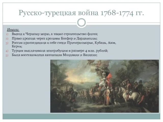 Русско-турецкая война 1768-1774 гг. Итоги: Выход к Черному морю, а также