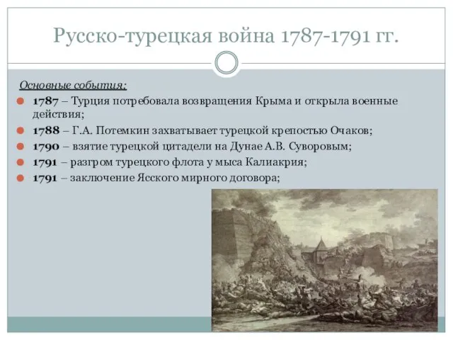 Русско-турецкая война 1787-1791 гг. Основные события: 1787 – Турция потребовала возвращения