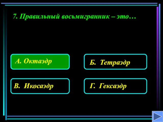 7. Правильный восьмигранник – это…