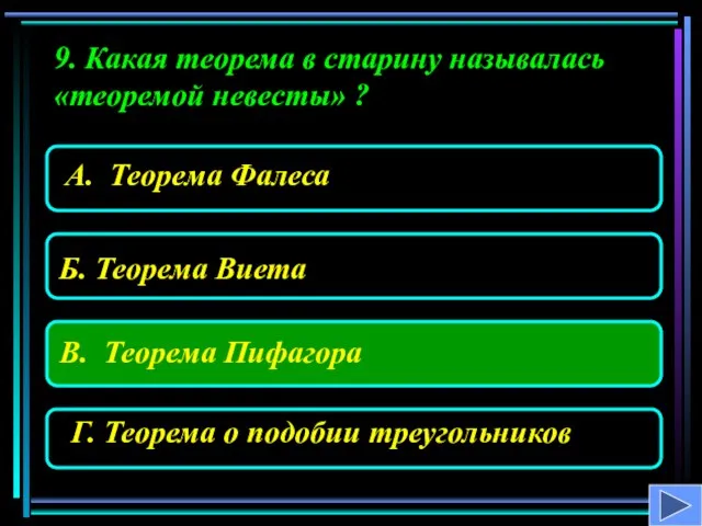 9. Какая теорема в старину называлась «теоремой невесты» ?