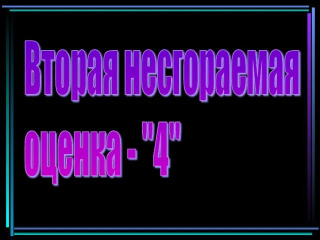 Вторая несгораемая оценка - "4"