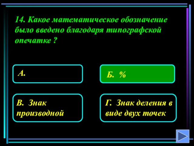 14. Какое математическое обозначение было введено благодаря типографской опечатке ?