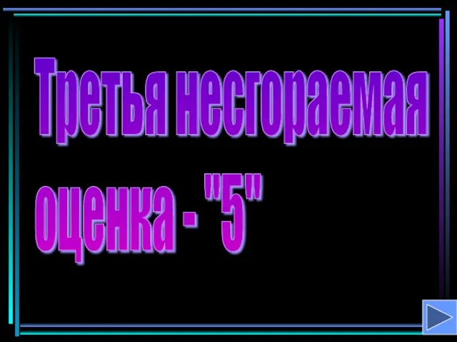 Третья несгораемая оценка - "5"