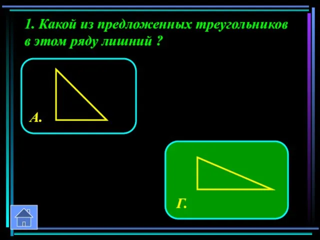 1. Какой из предложенных треугольников в этом ряду лишний ?