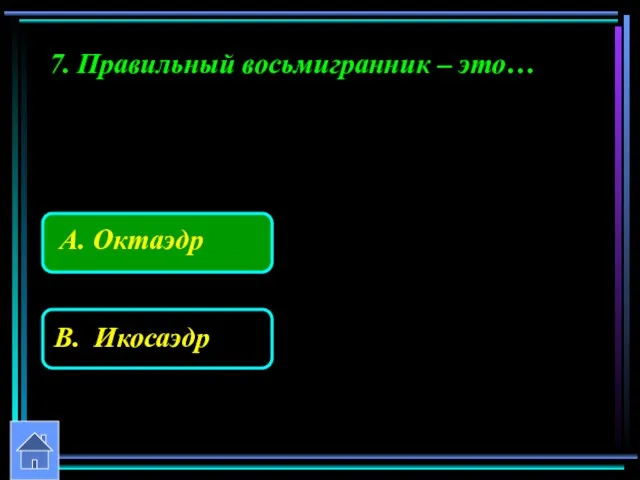 7. Правильный восьмигранник – это…