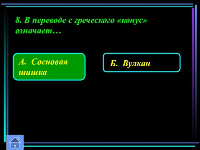 8. В переводе с греческого «конус» означает…