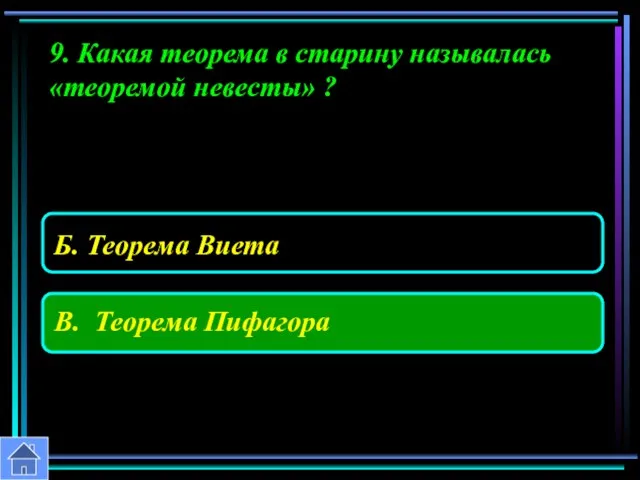 9. Какая теорема в старину называлась «теоремой невесты» ?