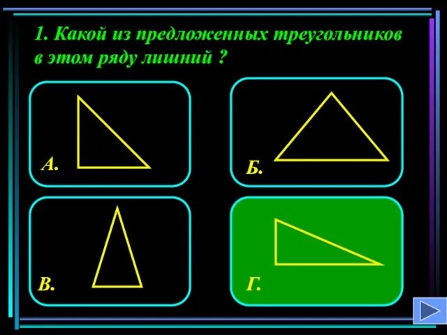 1. Какой из предложенных треугольников в этом ряду лишний ?