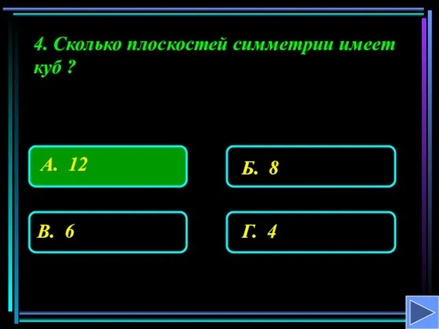 4. Сколько плоскостей симметрии имеет куб ?