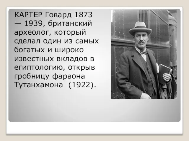 КАРТЕР Говард 1873 — 1939, британский археолог, который сделал один из