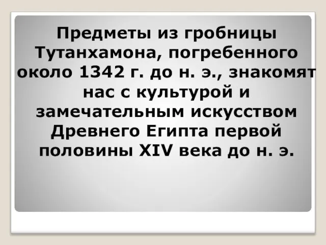 Предметы из гробницы Тутанхамона, погребенного около 1342 г. до н. э.,