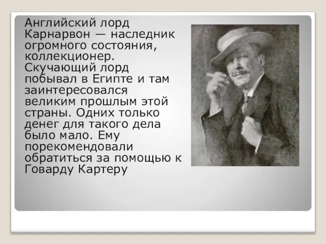 Английский лорд Карнарвон — наследник огромного состояния, коллекционер. Скучающий лорд побывал