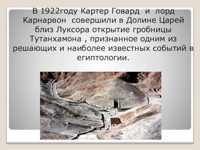 В 1922году Картер Говард и лорд Карнарвон совершили в Долине Царей