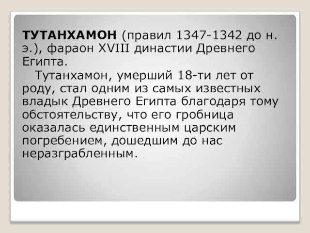 ТУТАНХАМОН (правил 1347-1342 до н. э.), фараон XVIII династии Древнего Египта.