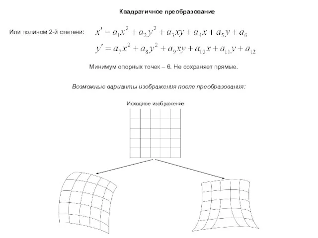 Квадратичное преобразование Или полином 2-й степени: Минимум опорных точек – 6.