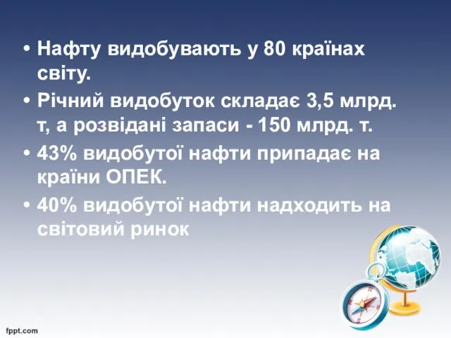 Нафту видобувають у 80 країнах світу. Річний видобуток складає 3,5 млрд.