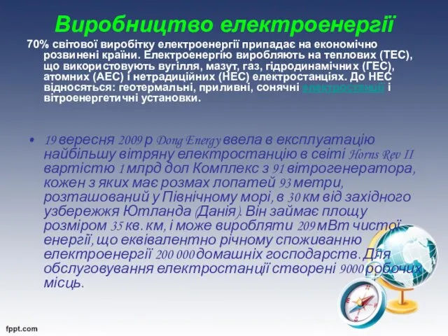 Виробництво електроенергії 70% світової виробітку електроенергії припадає на економічно розвинені країни.