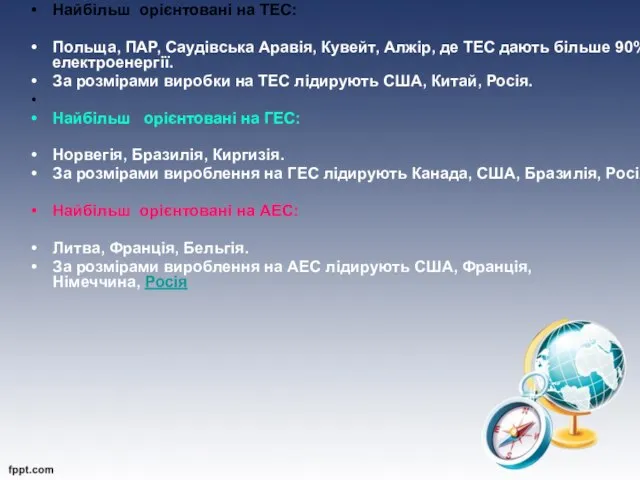 Найбільш орієнтовані на ТЕС: Польща, ПАР, Саудівська Аравія, Кувейт, Алжір, де