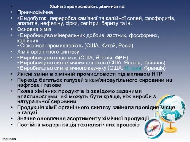 Хімічна промисловість ділитися на: Гірничохімічна • Видобуток і переробка кам'яної та