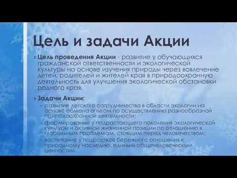 Цель и задачи Акции Цель проведения Акции - развитие у обучающихся