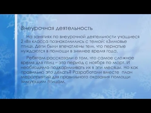 Внеурочная деятельность На занятиях по внеурочной деятельности учащиеся 2 «В» класса