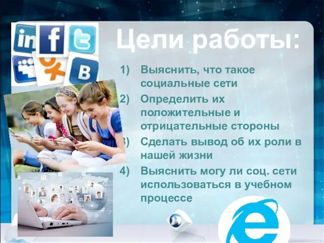 Цели работы: Выяснить, что такое социальные сети Определить их положительные и