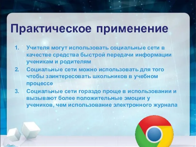 Практическое применение Учителя могут использовать социальные сети в качестве средства быстрой