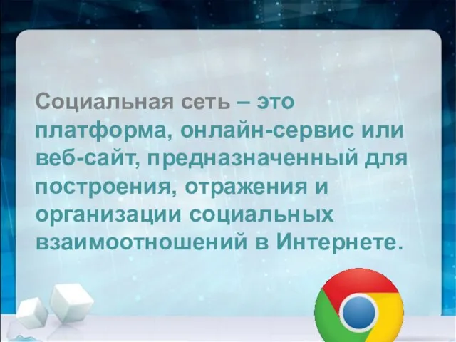 Социальная сеть – это платформа, онлайн-сервис или веб-сайт, предназначенный для построения,