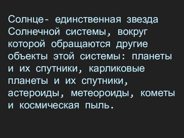 Солнце- единственная звезда Солнечной системы, вокруг которой обращаются другие объекты этой