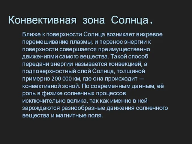 Конвективная зона Солнца. Ближе к поверхности Солнца возникает вихревое перемешивание плазмы,