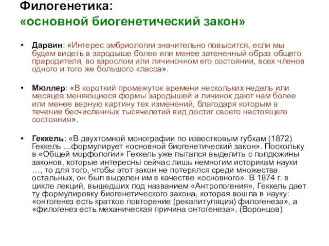 Филогенетика: «основной биогенетический закон» Дарвин: «Интерес эмбриологии значительно повысится, если мы