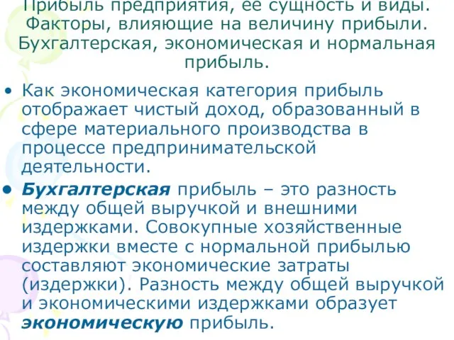 Прибыль предприятия, ее сущность и виды. Факторы, влияющие на величину прибыли.