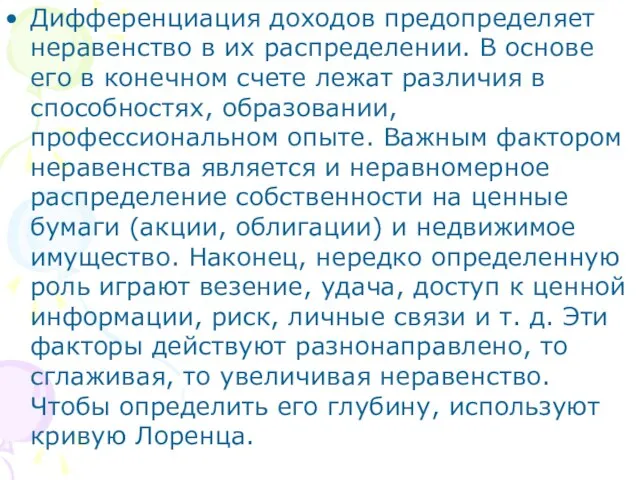 Дифференциация доходов предопределяет неравенство в их распределении. В основе его в