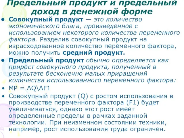 Предельный продукт и предельный доход в денежной форме Совокупный продукт —