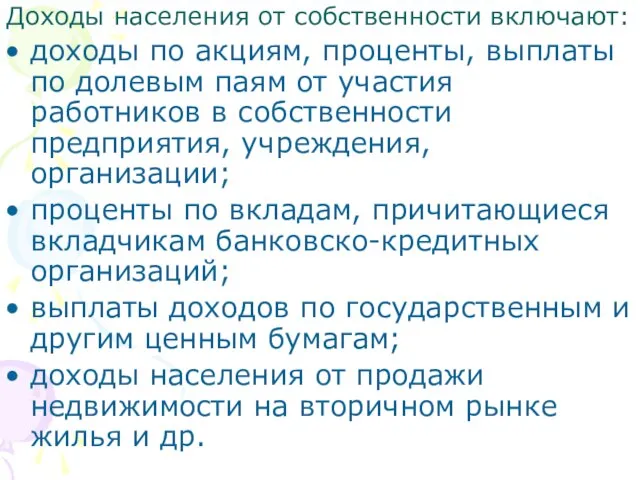 Доходы населения от собственности включают: доходы по акциям, проценты, выплаты по