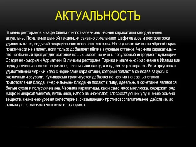 АКТУАЛЬНОСТЬ В меню ресторанов и кафе блюда с использованием чернил каракатицы