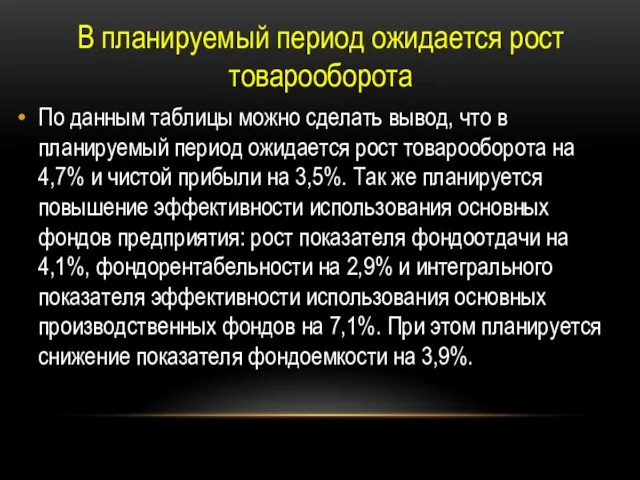 По данным таблицы можно сделать вывод, что в планируемый период ожидается