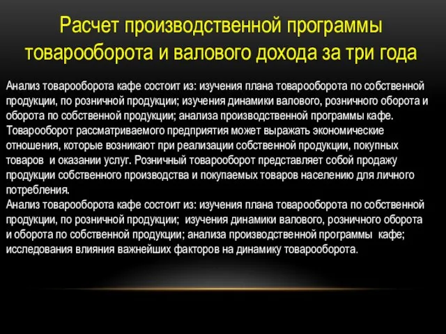 Расчет производственной программы товарооборота и валового дохода за три года Анализ