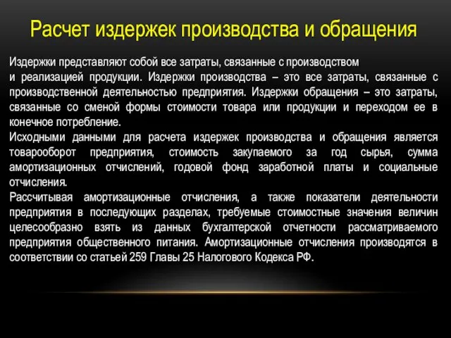 Расчет издержек производства и обращения Издержки представляют собой все затраты, связанные