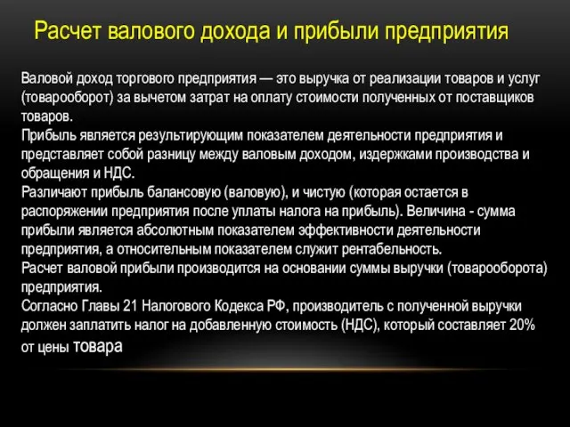 Расчет валового дохода и прибыли предприятия Валовой доход торгового предприятия —