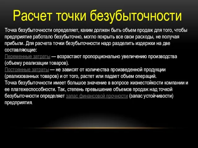 Расчет точки безубыточности Точка безубыточности определяет, каким должен быть объем продаж