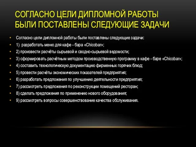 СОГЛАСНО ЦЕЛИ ДИПЛОМНОЙ РАБОТЫ БЫЛИ ПОСТАВЛЕНЫ СЛЕДУЮЩИЕ ЗАДАЧИ Согласно цели дипломной