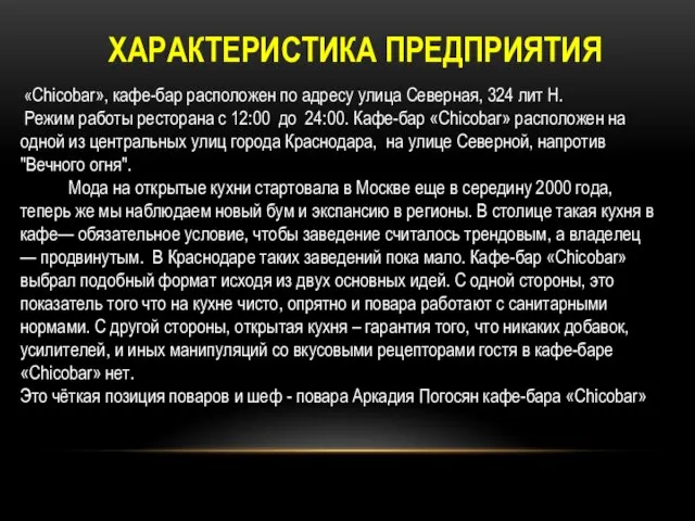 ХАРАКТЕРИСТИКА ПРЕДПРИЯТИЯ «Сhicobar», кафе-бар расположен по адресу улица Северная, 324 лит