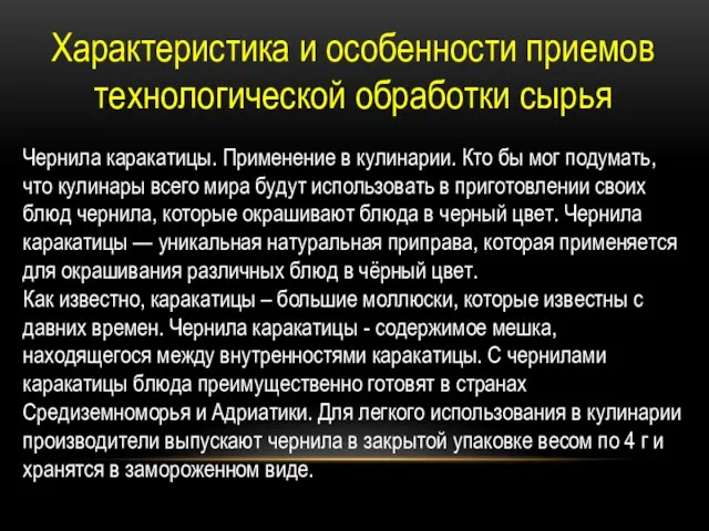 Характеристика и особенности приемов технологической обработки сырья Чернила каракатицы. Применение в