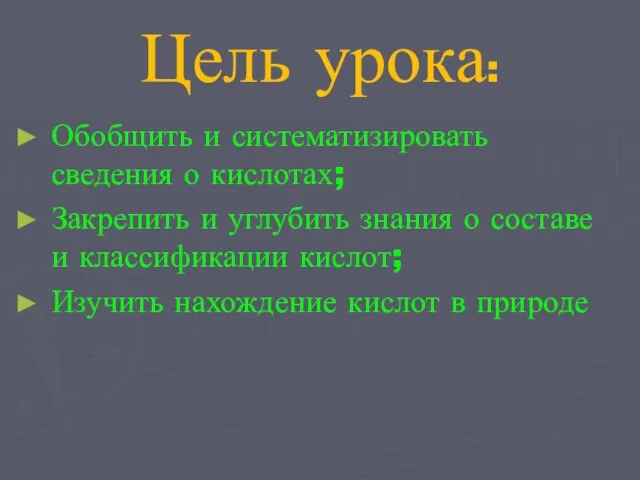 Цель урока: Обобщить и систематизировать сведения о кислотах; Закрепить и углубить