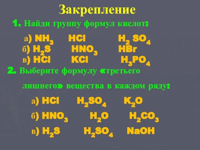 1. Найди группу формул кислот: а) NH3 HCl H2 SO4 б)