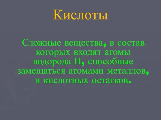 Кислоты Сложные вещества, в состав которых входят атомы водорода Н, способные