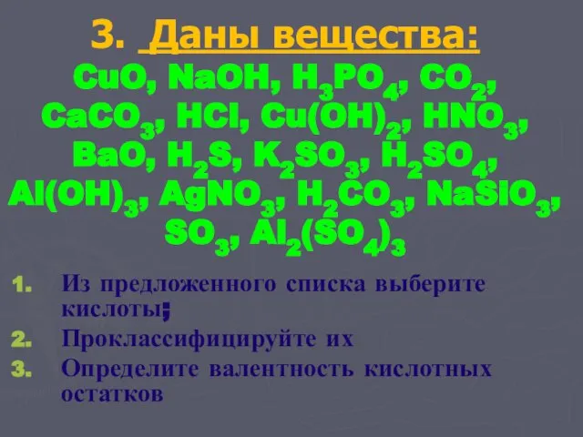 3. Даны вещества: CuO, NaOH, H3PO4, CO2, CaCO3, HCl, Cu(OH)2, HNO3,