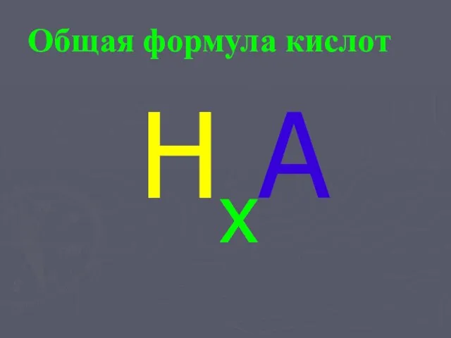 Общая формула кислот HxА